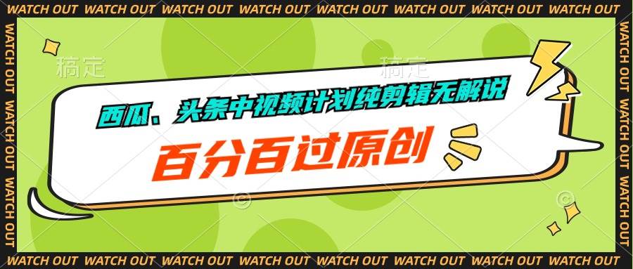 西瓜、头条中视频计划纯剪辑无解说，百分百过原创-搜易资源网
