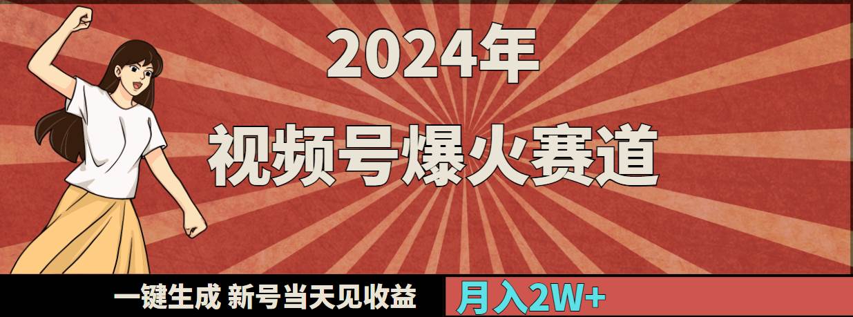 2024年视频号爆火赛道，一键生成，新号当天见收益，月入20000+-搜易资源网