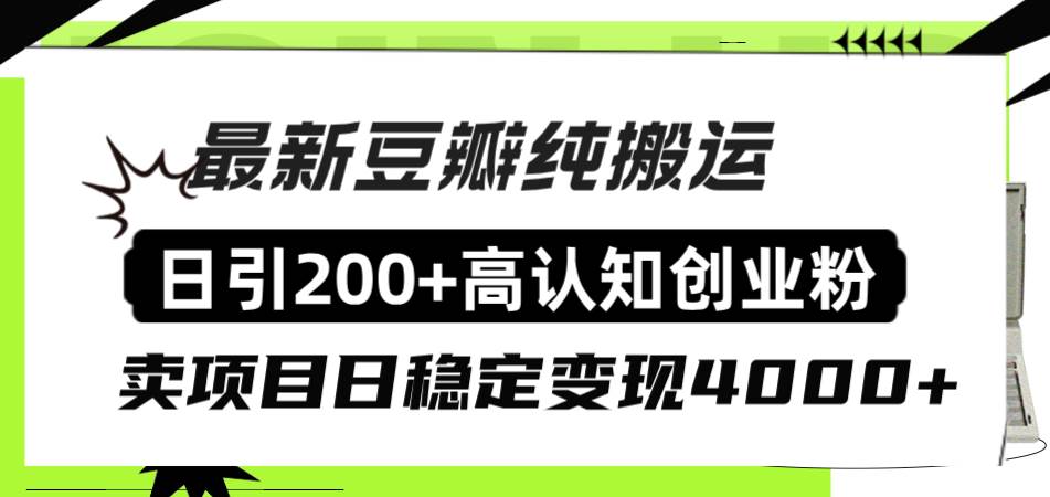 豆瓣纯搬运日引200+高认知创业粉“割韭菜日稳定变现4000+收益！-搜易资源网