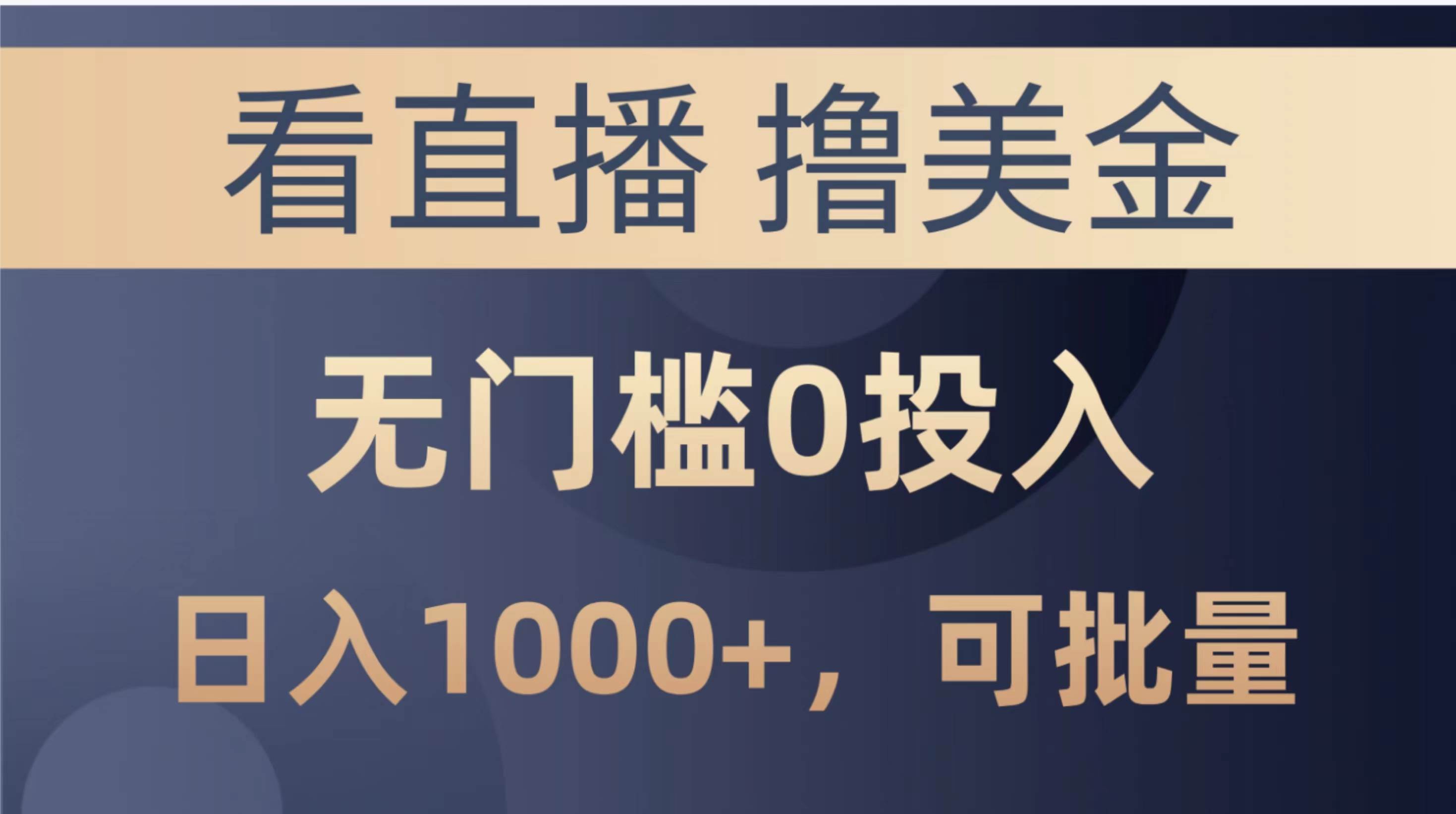 最新看直播撸美金项目，无门槛0投入，单日可达1000+，可批量复制-搜易资源网