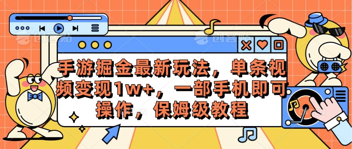 手游掘金最新玩法，单条视频变现1w+，一部手机即可操作，保姆级教程-搜易资源网