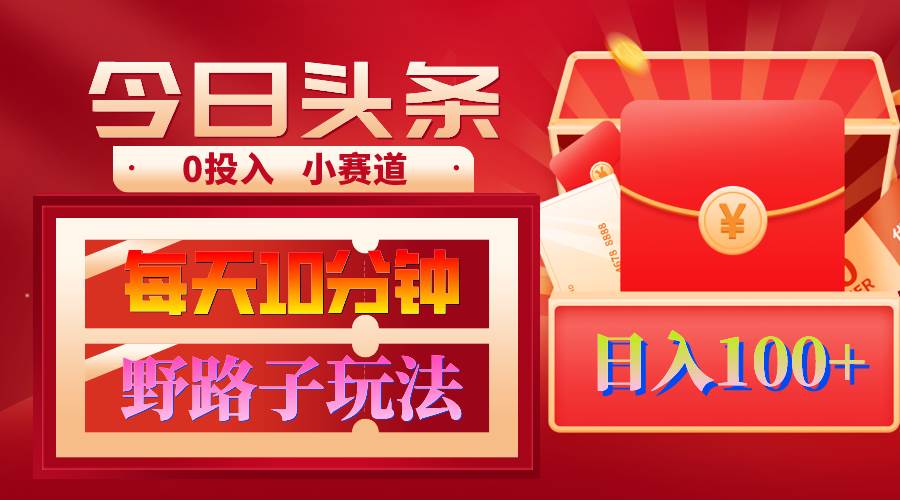 AI撸头条野路子玩法，3分钟1条，原创不用愁日赚1000+复制粘贴月入1W+-搜易资源网