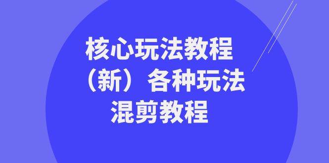 暴富·团队-核心玩法教程（新）各种玩法混剪教程（69节课）-搜易资源网