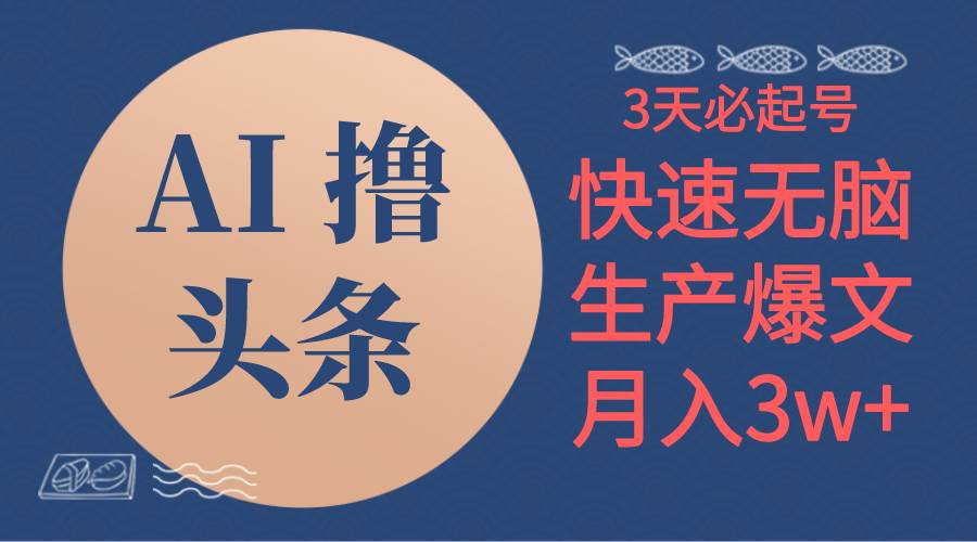AI撸头条3天必起号，无脑操作3分钟1条，复制粘贴简单月入3W+-搜易资源网