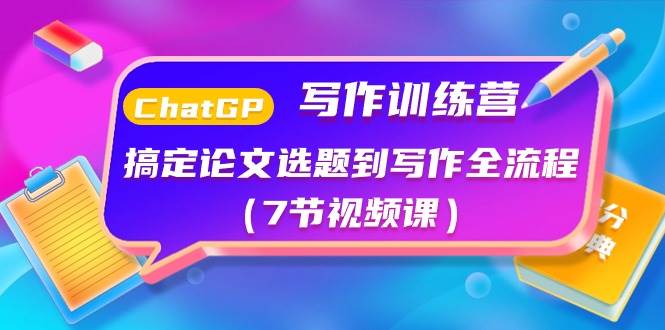 ChatGPT写作训练营：搞定论文选题到写作全流程（7节视频课）-搜易资源网