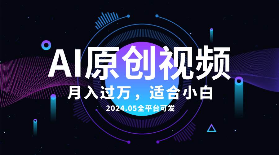 AI一键生成原创情感小视频，全平台可发，月收入过万，适合小白-搜易资源网