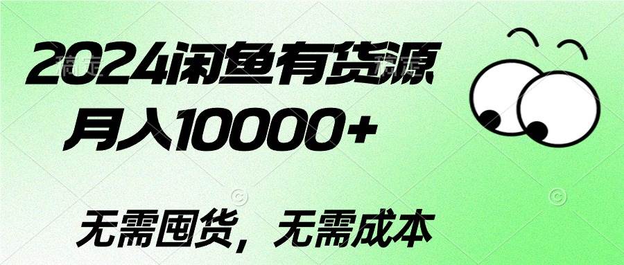 2024闲鱼有货源，月入10000+-搜易资源网