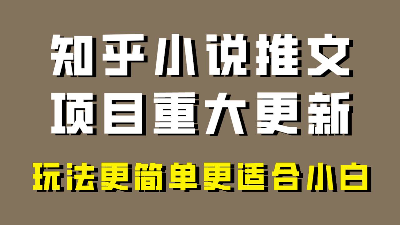 小说推文项目大更新，玩法更适合小白，更容易出单，年前没项目的可以操作！-搜易资源网