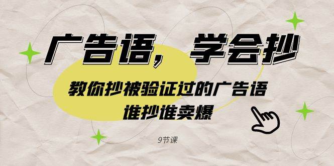 广告语，学会抄！教你抄被验证过的广告语，谁抄谁卖爆（9节课）-搜易资源网