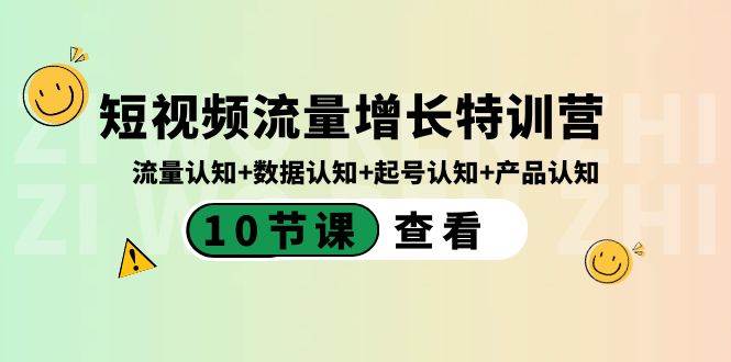 短视频流量增长特训营：流量认知+数据认知+起号认知+产品认知（10节课）-搜易资源网