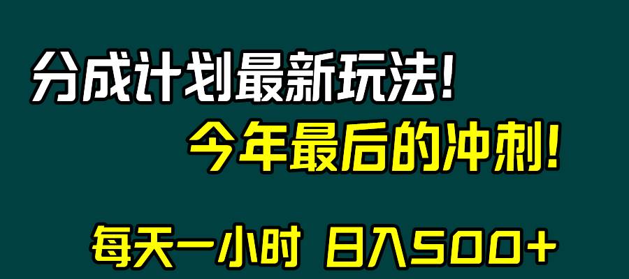 视频号分成计划最新玩法，日入500+，年末最后的冲刺-搜易资源网