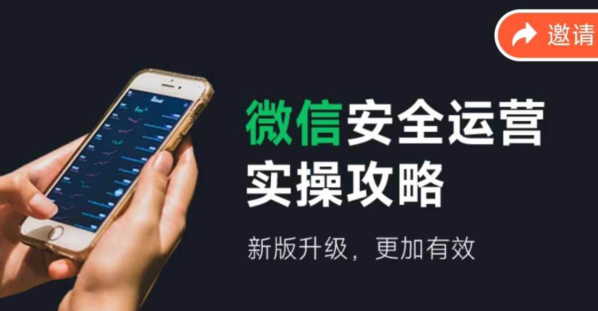 微信安全运营实操攻略，新版升级，更加有效（2024版）-搜易资源网
