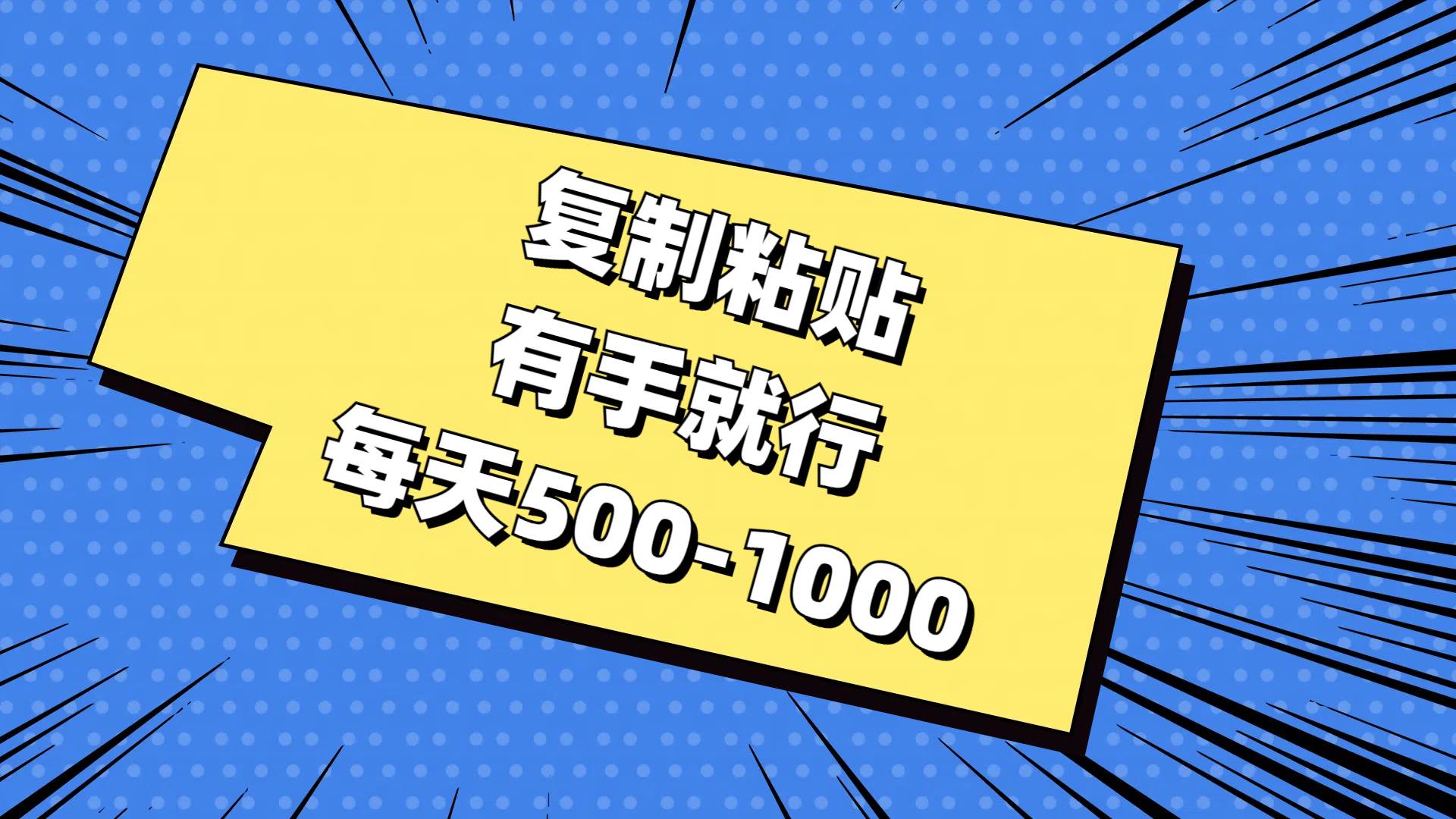 复制粘贴，有手就行，每天500-1000-搜易资源网
