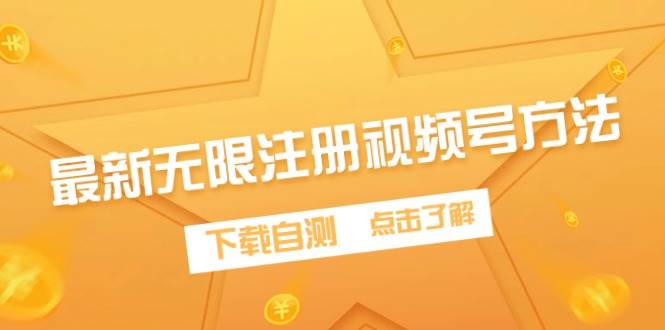最新无限注册视频号方法，下载自测-搜易资源网