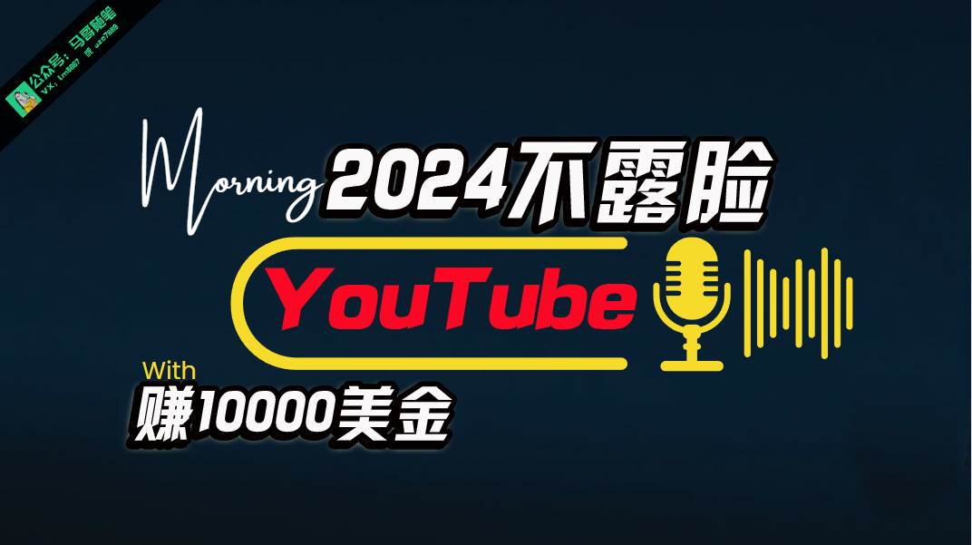 AI做不露脸YouTube赚$10000月，傻瓜式操作，小白可做，简单粗暴-搜易资源网