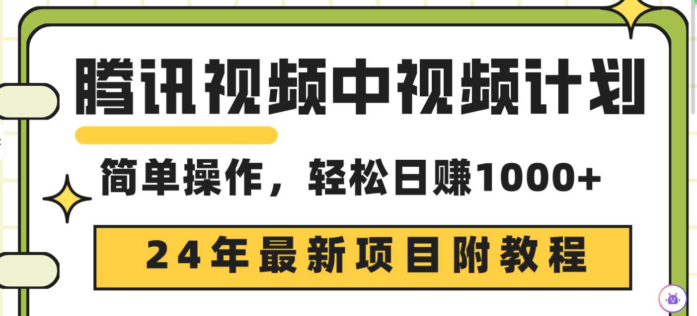 腾讯视频中视频计划，24年最新项目 三天起号日入1000+原创玩法不违规不封号-搜易资源网