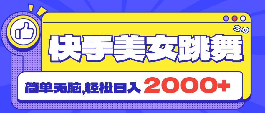 快手美女跳舞直播3.0，拉爆流量不违规，简单无脑，日入2000+-搜易资源网