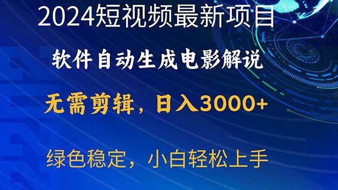 2024短视频项目，软件自动生成电影解说，日入3000+，小白轻松上手-搜易资源网