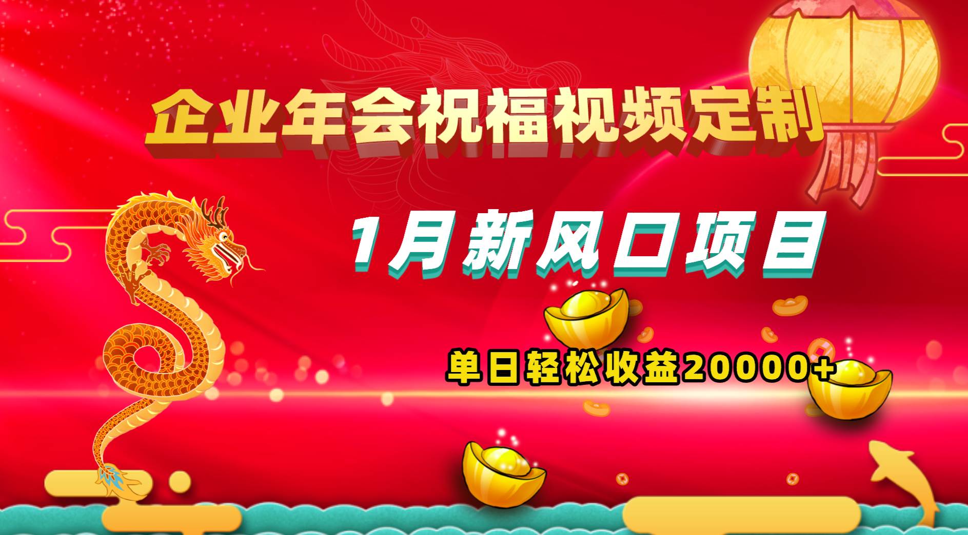 1月新风口项目，有嘴就能做，企业年会祝福视频定制，单日轻松收益20000+-搜易资源网