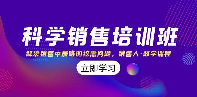 科学销售培训班：解决销售中最难的挖需问题，销售人·必学课程（11节课）-搜易资源网