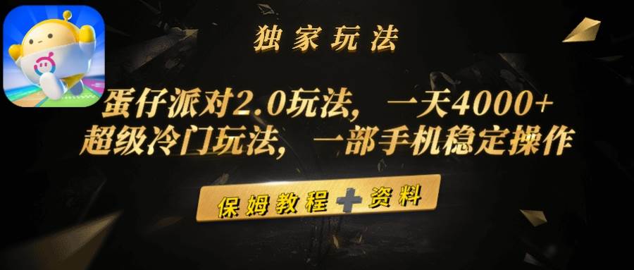 蛋仔派对2.0玩法，一天4000+，超级冷门玩法，一部手机稳定操作-搜易资源网