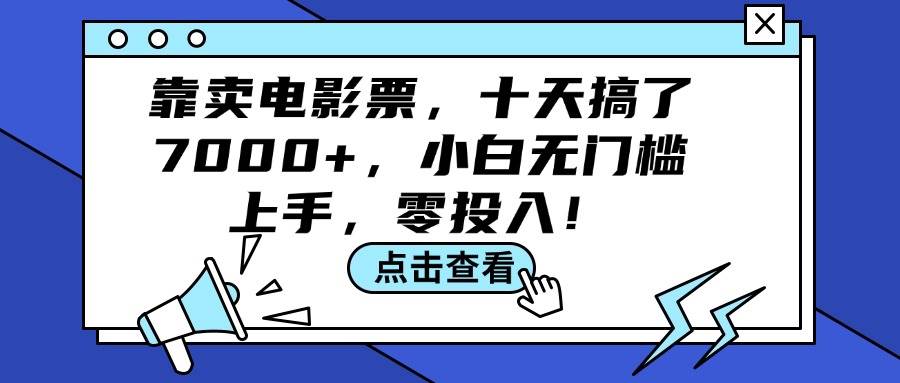 靠卖电影票，十天搞了7000+，小白无门槛上手，零投入！-搜易资源网