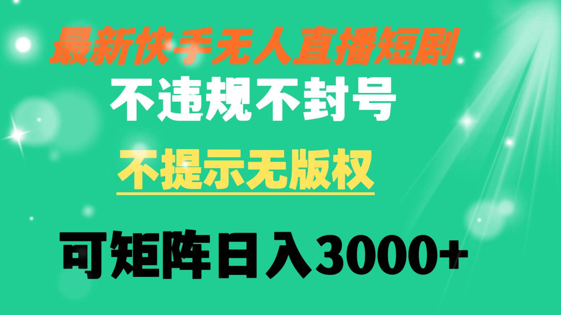 快手无人直播短剧 不违规 不提示 无版权 可矩阵操作轻松日入3000+-搜易资源网