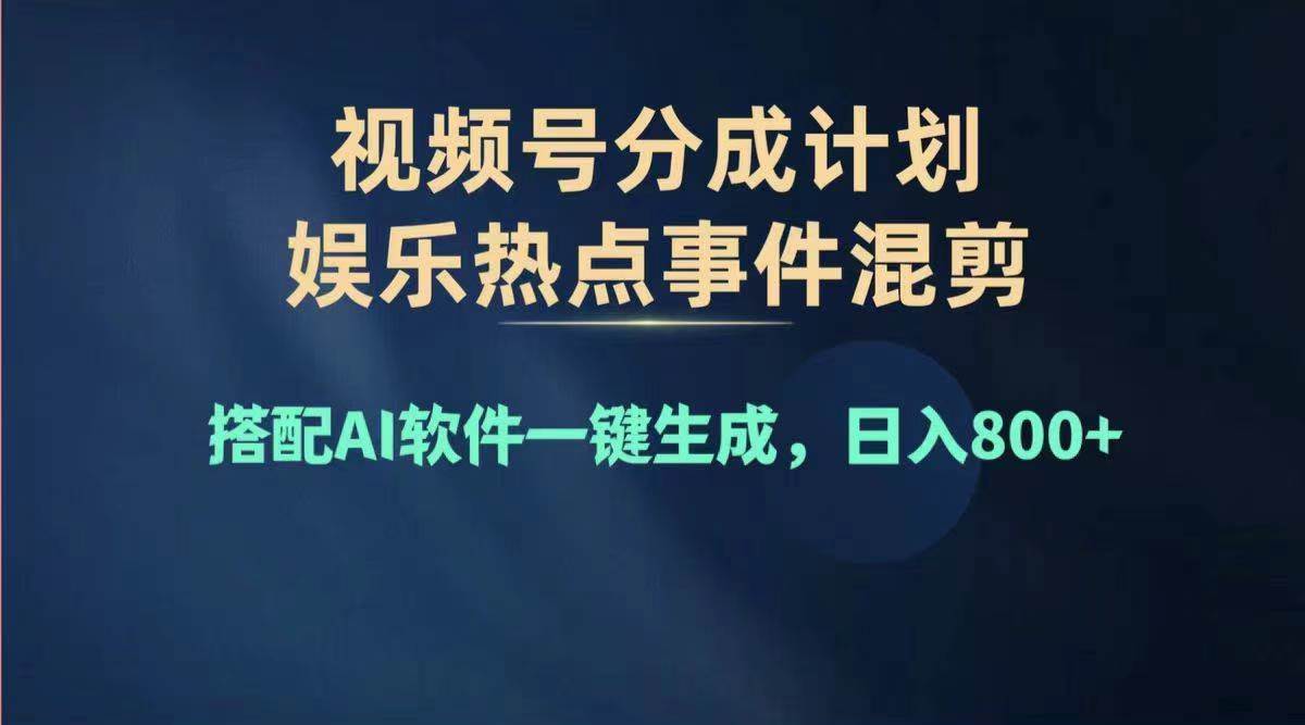 2024年度视频号赚钱大赛道，单日变现1000+，多劳多得，复制粘贴100%过…-搜易资源网