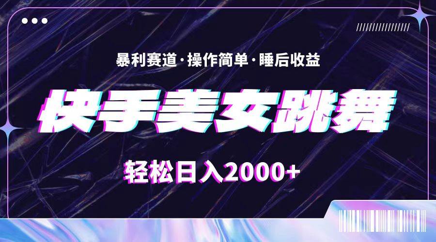最新快手美女跳舞直播，拉爆流量不违规，轻轻松松日入2000+-搜易资源网