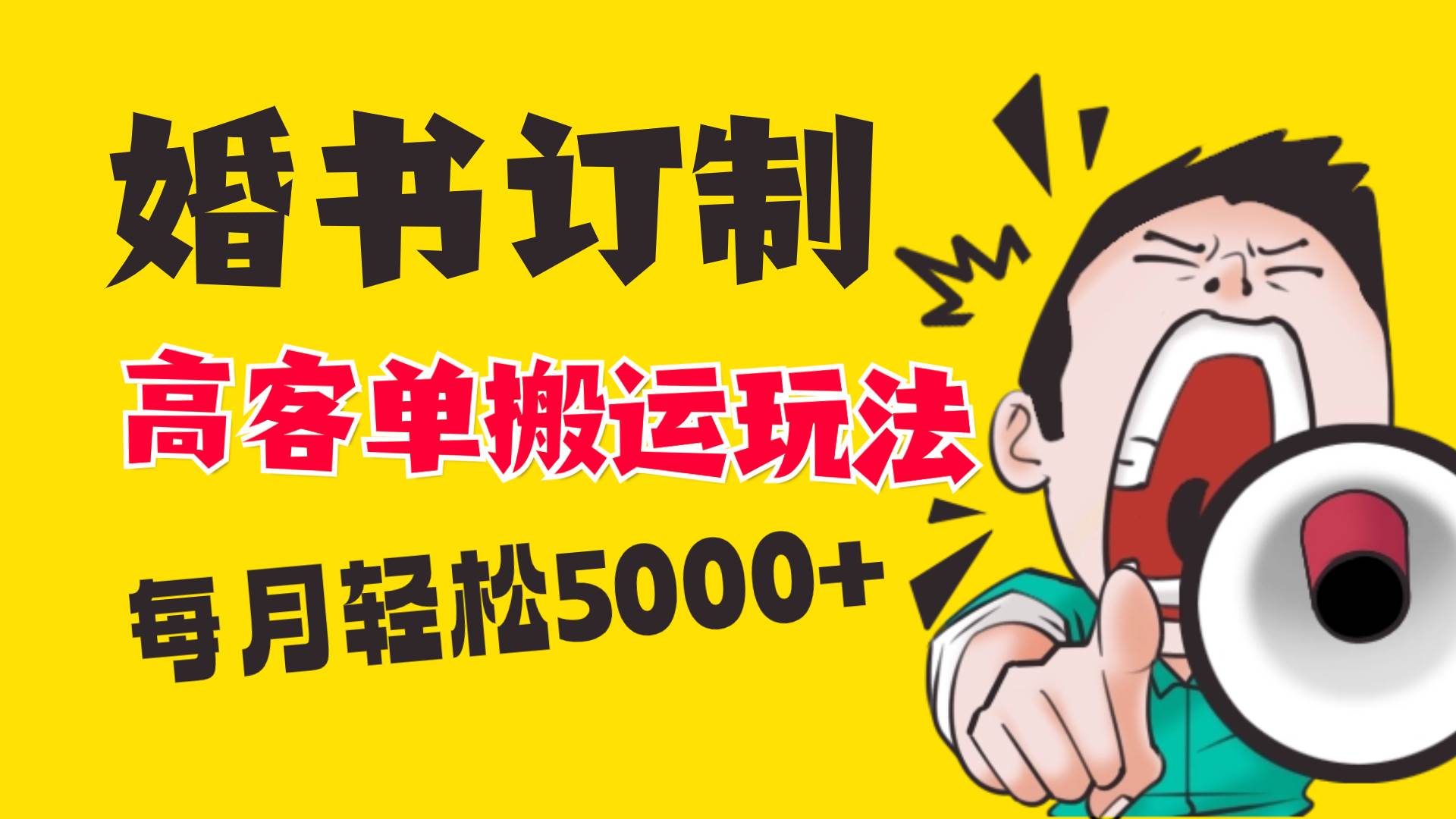 小红书蓝海赛道，婚书定制搬运高客单价玩法，轻松月入5000+-搜易资源网