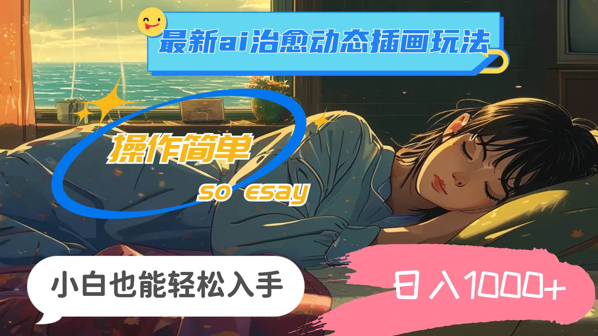 24年最新ai治愈动态插画玩法，操作简单，小白也能轻松入手，日入1000+-搜易资源网