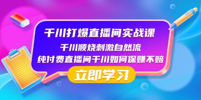 千川-打爆直播间实战课：千川顺烧刺激自然流 纯付费直播间千川如何保赚不赔-搜易资源网