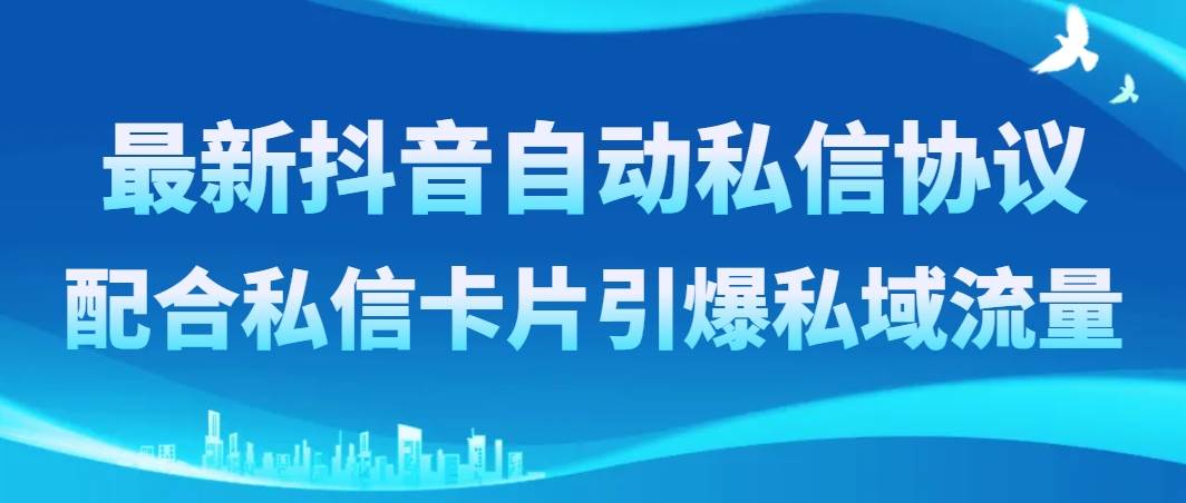 最新抖音自动私信协议，配合私信卡片引爆私域流量-搜易资源网