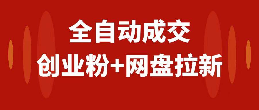 创业粉＋网盘拉新+私域全自动玩法，傻瓜式操作，小白可做，当天见收益-搜易资源网