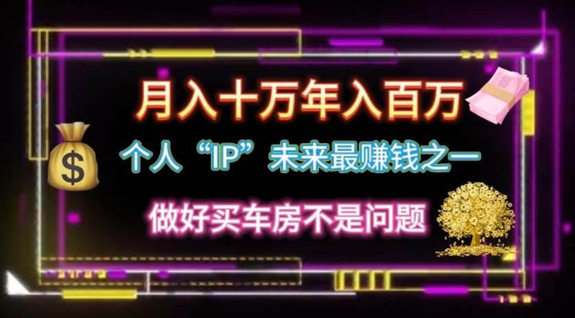 个人“IP”月入十万 年入百万，逆风翻盘秘籍！-搜易资源网