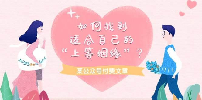 某付费文章《如何找到适合自己的“上等姻缘”？》-搜易资源网