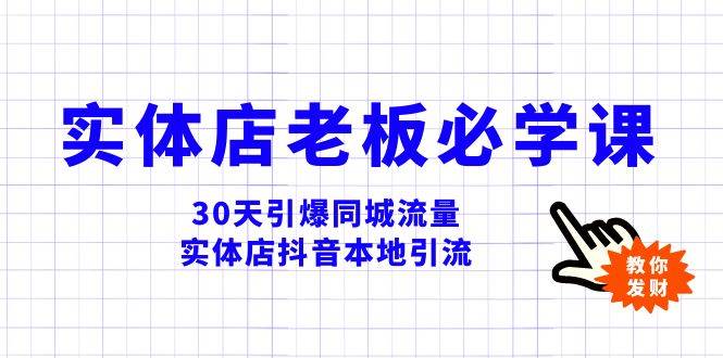 实体店-老板必学视频教程，30天引爆同城流量，实体店抖音本地引流-搜易资源网