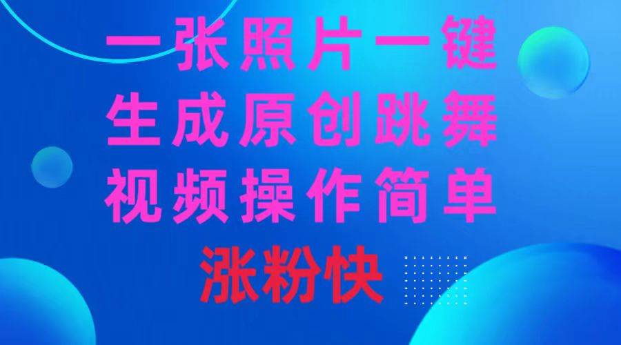 一张照片，一键生成原创跳舞视频 操作简单涨粉快-搜易资源网