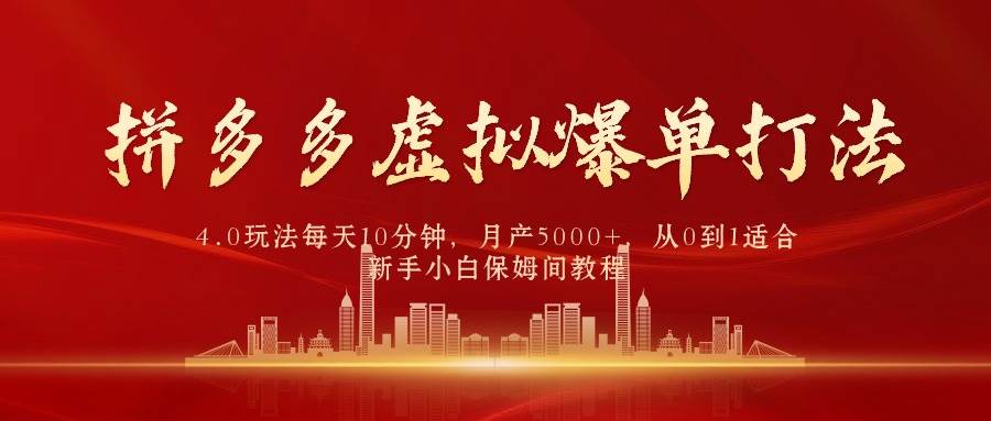 拼多多虚拟爆单打法4.0，每天10分钟，月产5000+，从0到1赚收益教程-搜易资源网