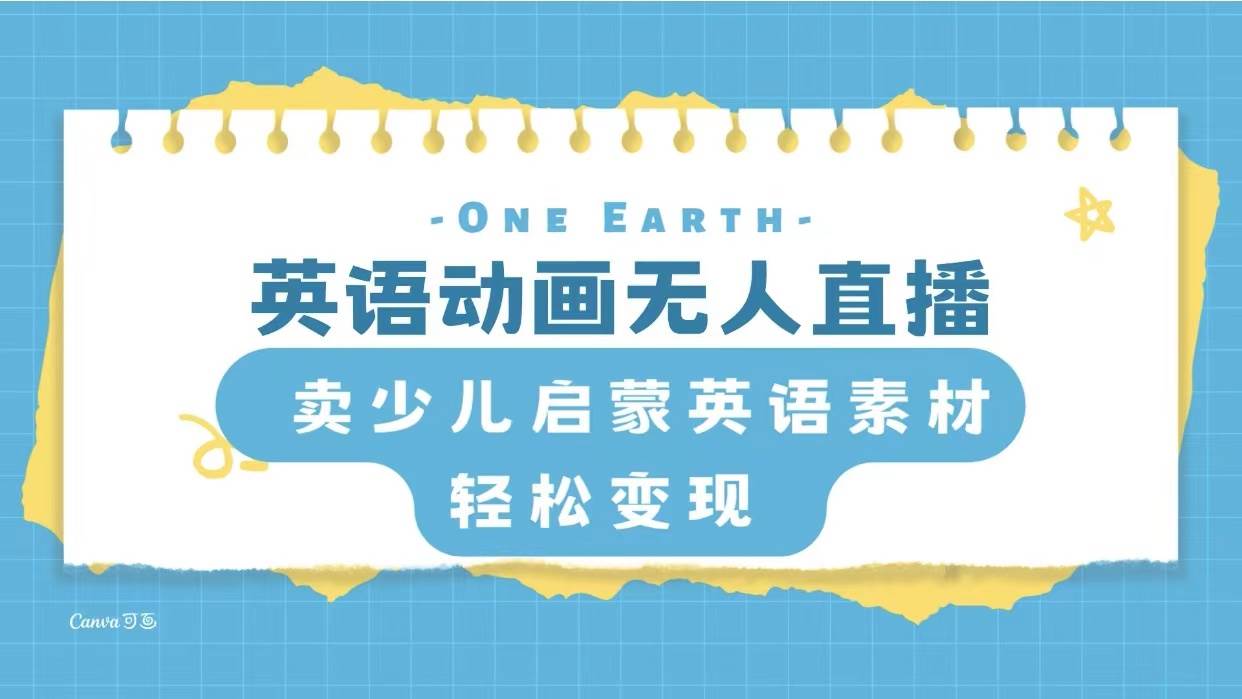 英语动画项目，卖少儿启蒙英语素材，实现轻松变现-搜易资源网