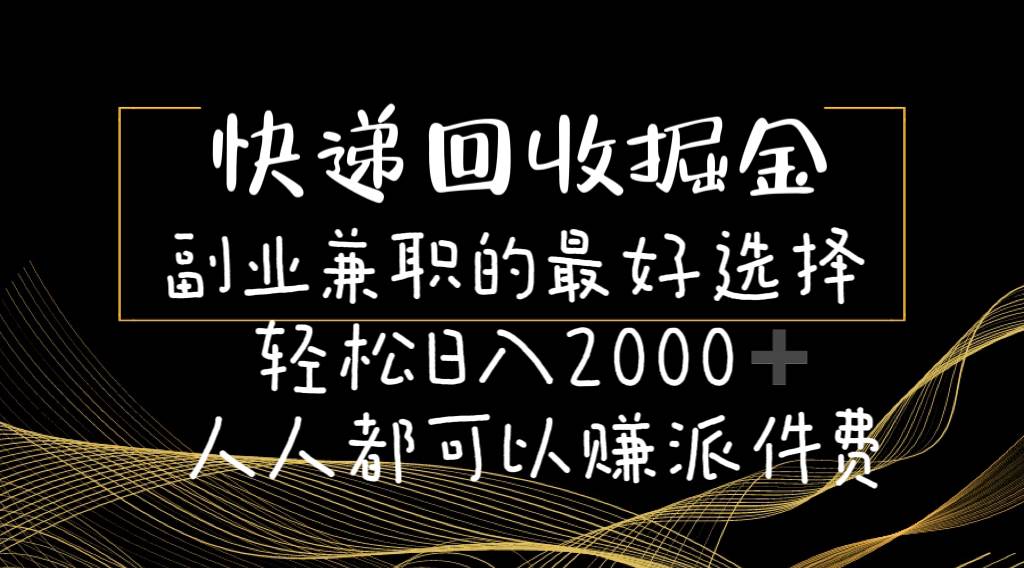 快递回收掘金副业的最好选择轻松一天2000-人人都可以赚派件费-搜易资源网