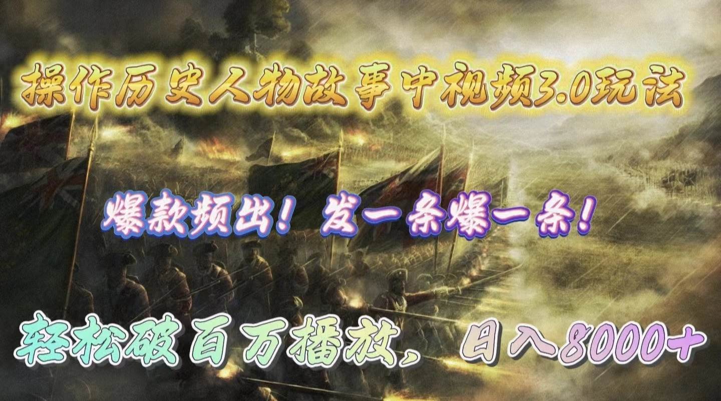 操作历史人物故事中视频3.0玩法，发一条爆一条！轻松破百万播放，日入8000+-搜易资源网
