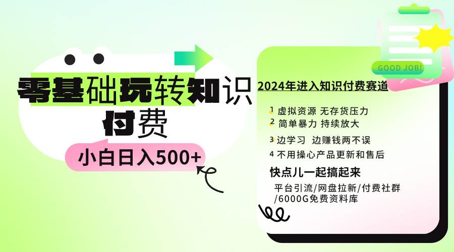 0基础知识付费玩法 小白也能日入500+ 实操教程-搜易资源网