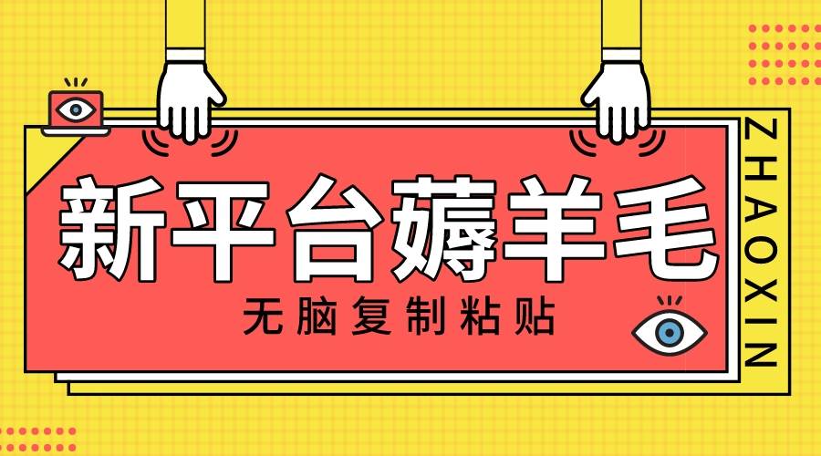 新平台撸收益，无脑复制粘贴，1万阅读100块，可多号矩阵操作-搜易资源网