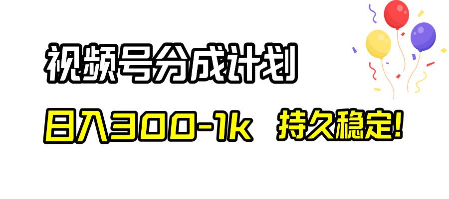 视频号分成计划，日入300-1k，持久稳定！-搜易资源网