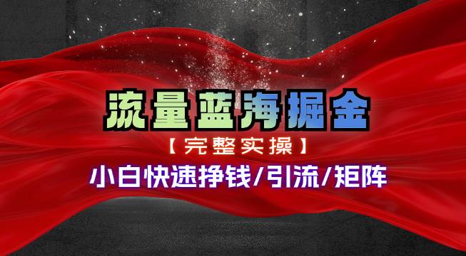 热门赛道掘金_小白快速入局挣钱，可矩阵【完整实操】-搜易资源网