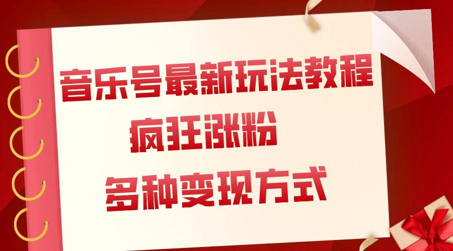 音乐号最新玩法教程，疯狂涨粉，多种拓展变现方式（附保姆级教程+素材）-搜易资源网