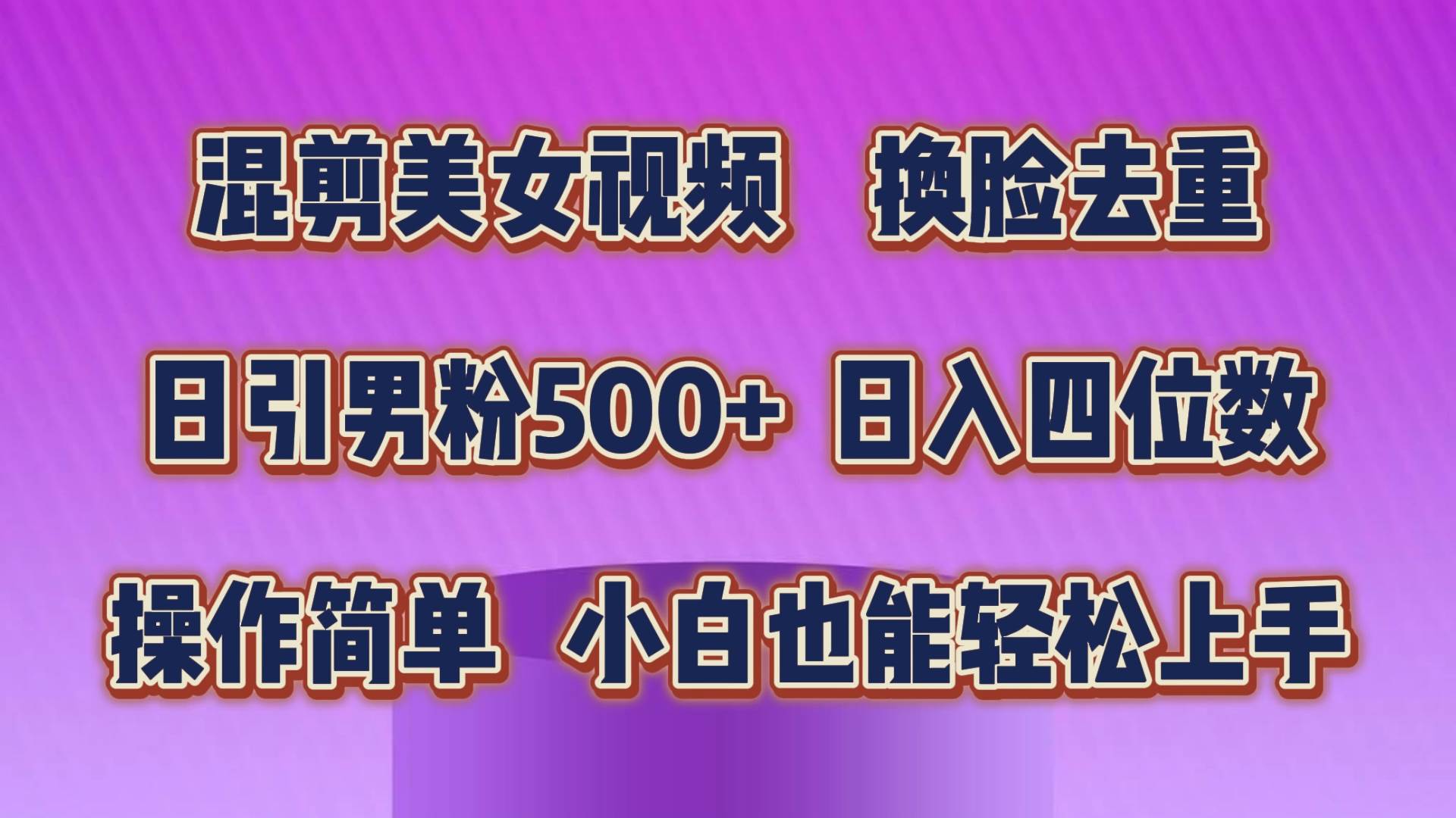 混剪美女视频，换脸去重，轻松过原创，日引色粉500+，操作简单，小白也…-搜易资源网