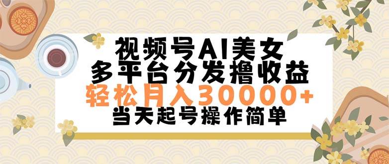 视频号AI美女，轻松月入30000+,操作简单轻松上手-搜易资源网