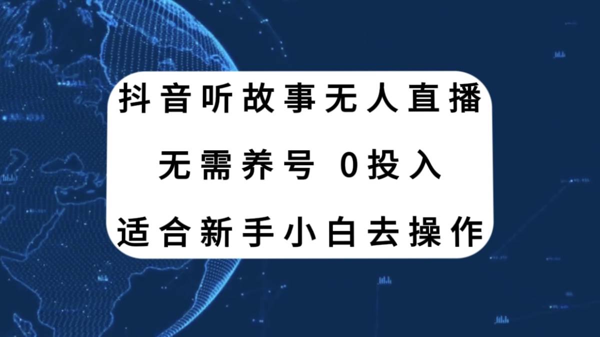 抖音听故事无人直播新玩法，无需养号、适合新手小白去操作-搜易资源网